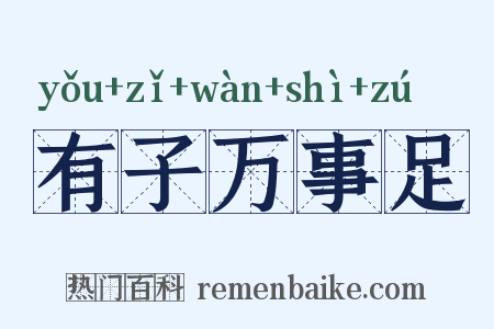 有子万事足是什么意思的图片